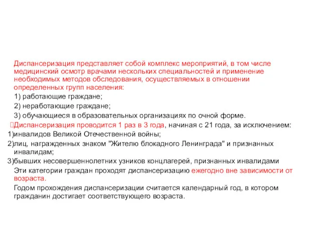 Диспансеризация определённых групп взрослого населения Диспансеризация представляет собой комплекс мероприятий,