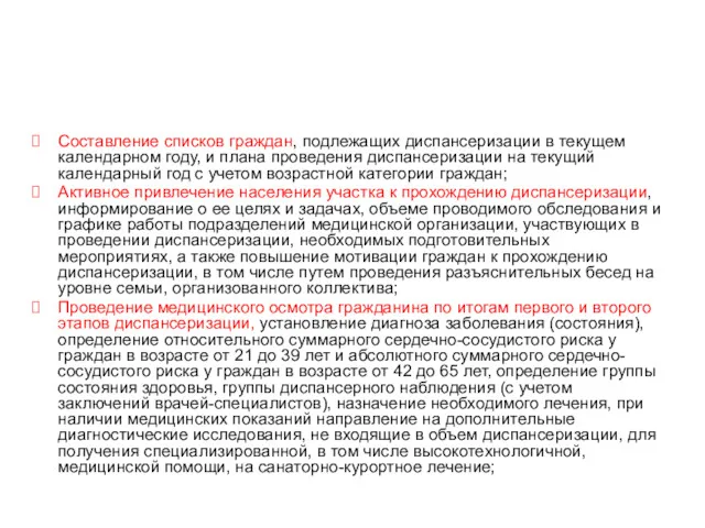 Основные задачи врача-терапевта участкового при проведении диспансеризации Составление списков граждан,