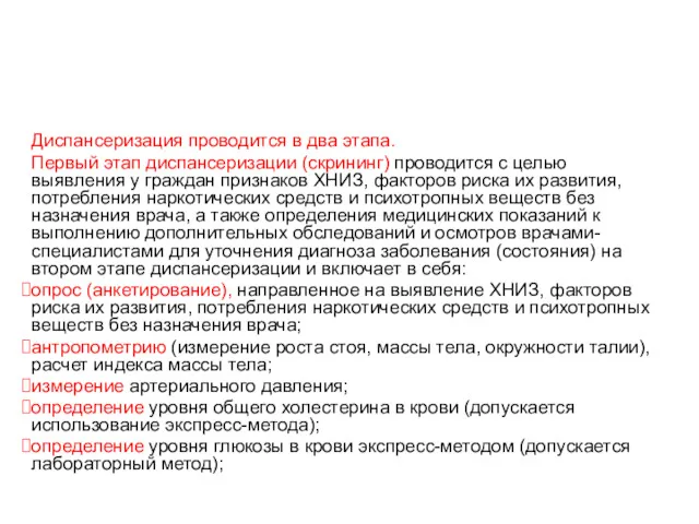 Диспансеризация определённых групп взрослого населения (1 этап) Диспансеризация проводится в