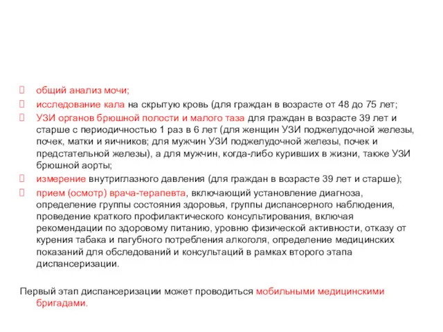 Диспансеризация определённых групп взрослого населения (1 этап) общий анализ мочи;