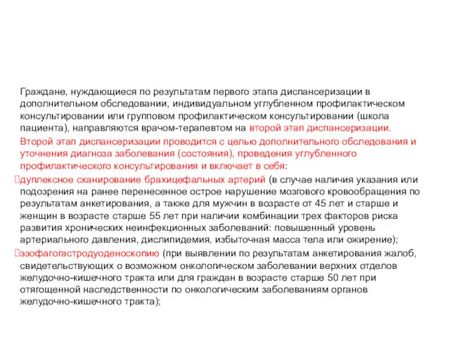 Диспансеризация определённых групп взрослого населения (2 этап) Граждане, нуждающиеся по