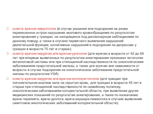 Диспансеризация определённых групп взрослого населения (2 этап) осмотр врачом-неврологом (в