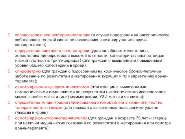 Диспансеризация определённых групп взрослого населения (2 этап) колоноскопию или ректороманоскопию