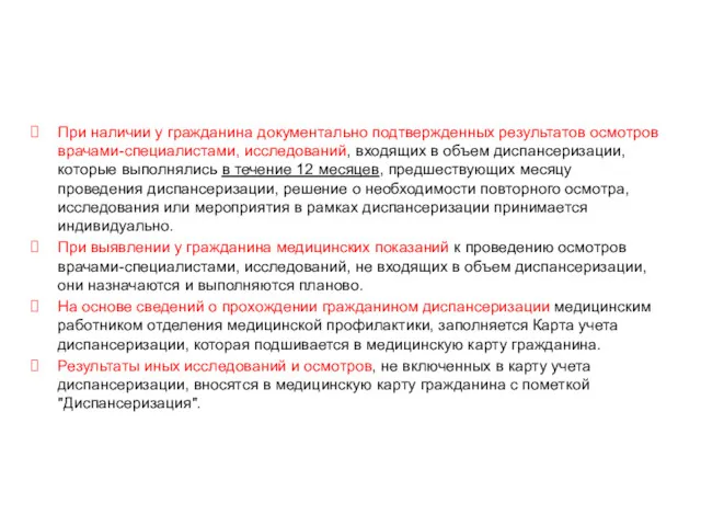 Диспансеризация определённых групп взрослого населения При наличии у гражданина документально