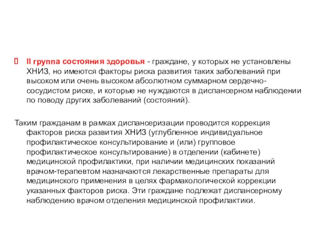 Группы состояния здоровья II группа состояния здоровья - граждане, у