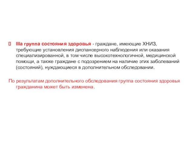 Группы состояния здоровья IIIа группа состояния здоровья - граждане, имеющие