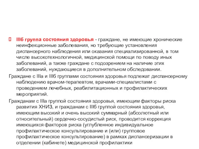 Группы состояния здоровья IIIб группа состояния здоровья - граждане, не