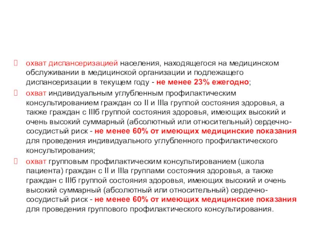 Критерии эффективности диспансеризации охват диспансеризацией населения, находящегося на медицинском обслуживании