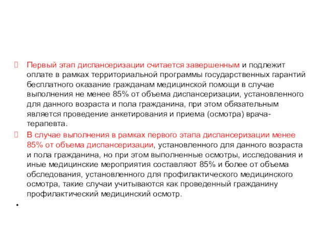 Диспансеризация определённых групп взрослого населения Первый этап диспансеризации считается завершенным