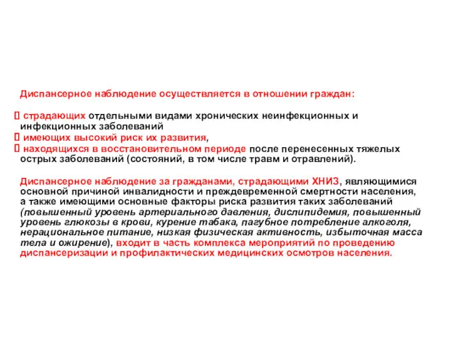 Порядок диспансерного наблюдения Диспансерное наблюдение осуществляется в отношении граждан: страдающих