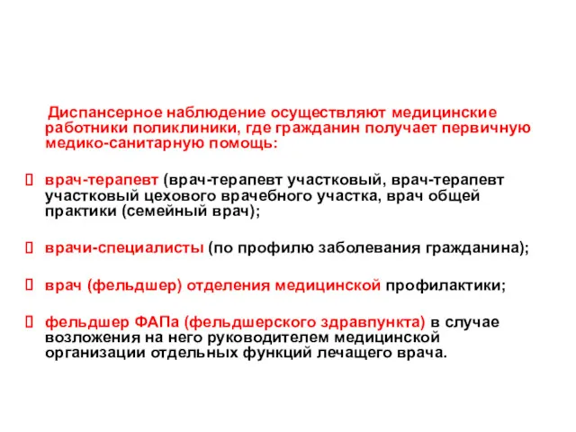 Порядок диспансерного наблюдения Диспансерное наблюдение осуществляют медицинские работники поликлиники, где