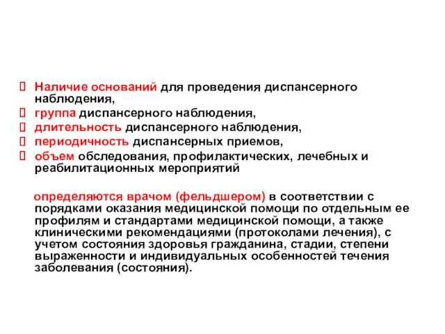 Порядок диспансерного наблюдения Наличие оснований для проведения диспансерного наблюдения, группа