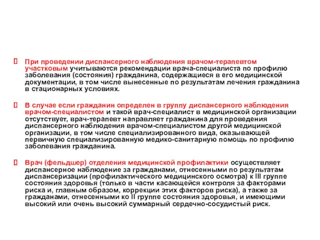 Порядок диспансерного наблюдения При проведении диспансерного наблюдения врачом-терапевтом участковым учитываются