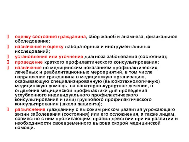 Диспансерный прием включает: оценку состояния гражданина, сбор жалоб и анамнеза,