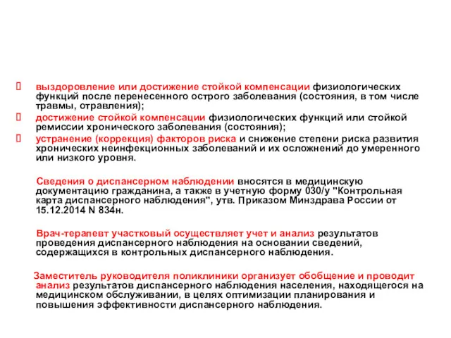 Основания для прекращения диспансерного наблюдения: выздоровление или достижение стойкой компенсации