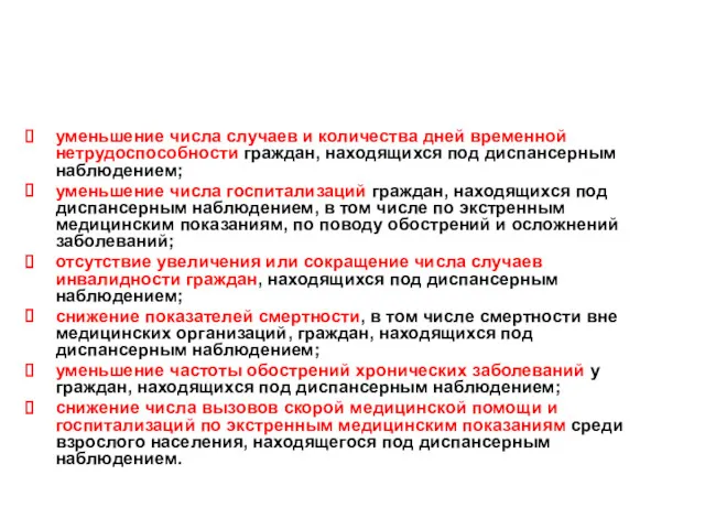 Критерии эффективности диспансерного наблюдения: уменьшение числа случаев и количества дней