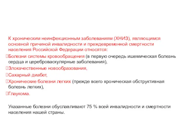 Диспансеризация взрослого населения К хроническим неинфекционным заболеваниям (ХНИЗ), являющимся основной