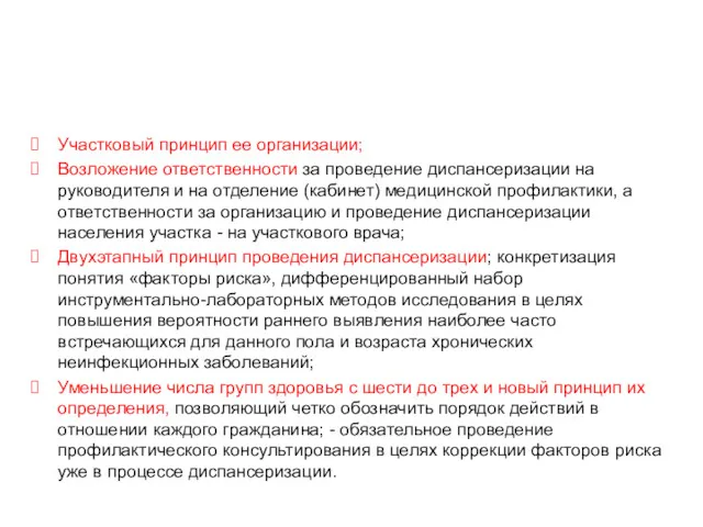 Особенности нового порядка диспансеризации Участковый принцип ее организации; Возложение ответственности