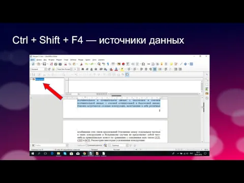 Ctrl + Shift + F4 — источники данных