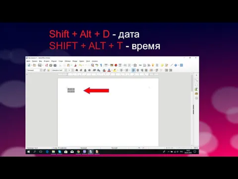 Shift + Alt + D - дата SHIFT + ALT + T - время
