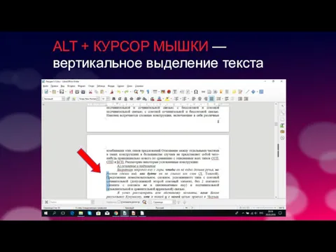 ALT + КУРСОР МЫШКИ — вертикальное выделение текста