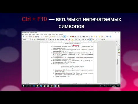 Ctrl + F10 — вкл./выкл непечатаемых символов