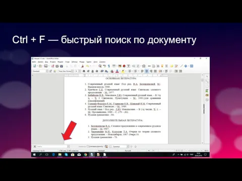 Ctrl + F — быстрый поиск по документу