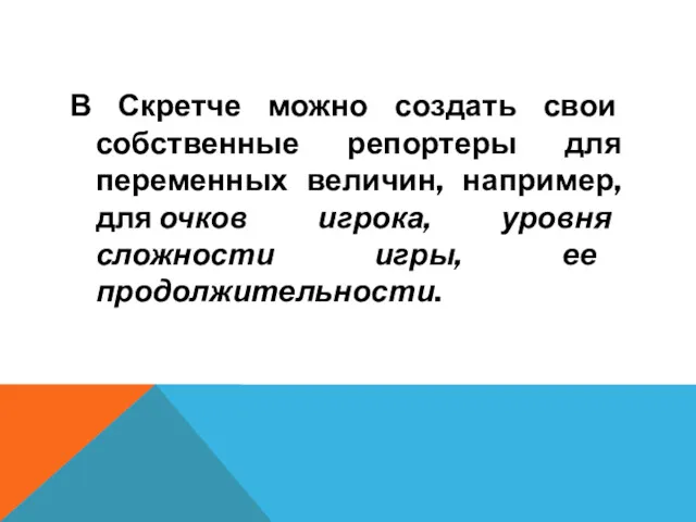 В Скретче можно создать свои собственные репортеры для переменных величин,