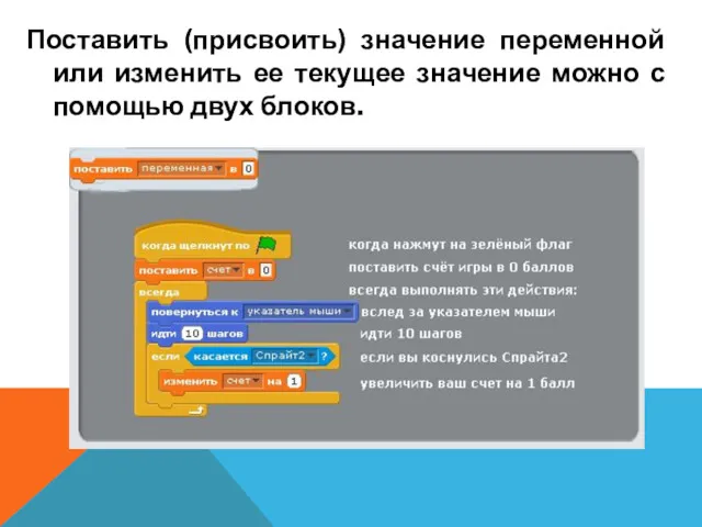 Поставить (присвоить) значение переменной или изменить ее текущее значение можно с помощью двух блоков.