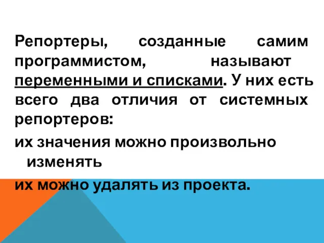 Репортеры, созданные самим программистом, называют переменными и списками. У них