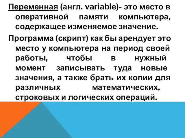 Переменная (англ. variable)- это место в оперативной памяти компьютера, содержащее