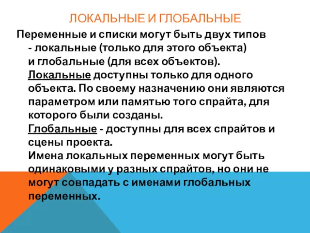 ЛОКАЛЬНЫЕ И ГЛОБАЛЬНЫЕ Переменные и списки могут быть двух типов