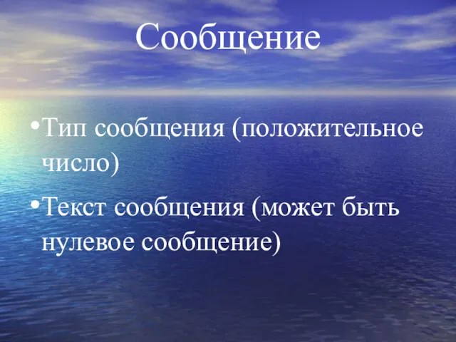 Сообщение Тип сообщения (положительное число) Текст сообщения (может быть нулевое сообщение)