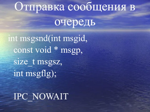 Отправка сообщения в очередь int msgsnd(int msgid, const void * msgp, size_t msgsz, int msgflg); IPC_NOWAIT