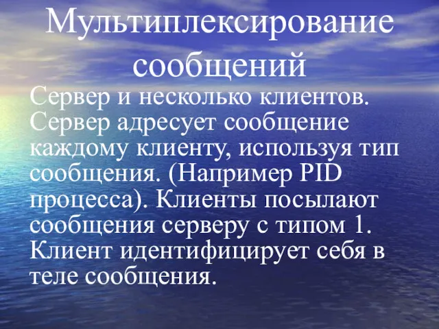 Мультиплексирование сообщений Сервер и несколько клиентов. Сервер адресует сообщение каждому