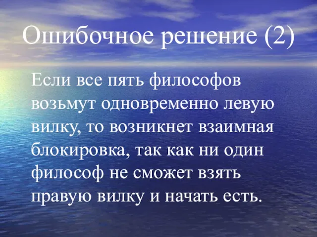 Ошибочное решение (2) Если все пять философов возьмут одновременно левую