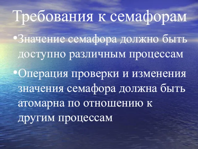 Требования к семафорам Значение семафора должно быть доступно различным процессам