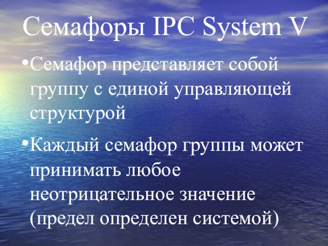 Семафоры IPC System V Семафор представляет собой группу с единой