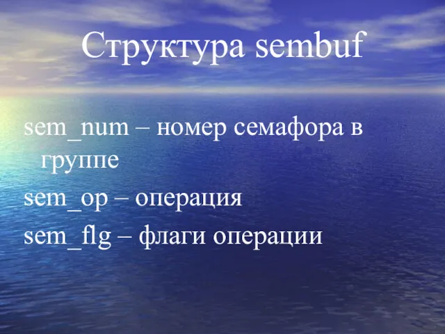 Структура sembuf sem_num – номер семафора в группе sem_op – операция sem_flg – флаги операции