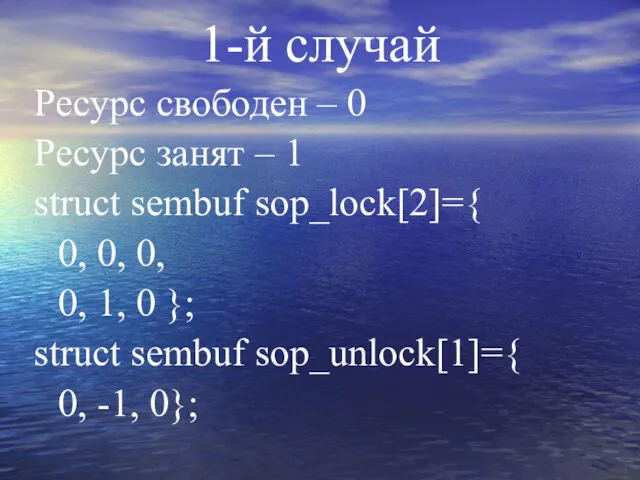 1-й случай Ресурс свободен – 0 Ресурс занят – 1