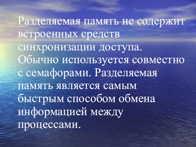 Разделяемая память не содержит встроенных средств синхронизации доступа. Обычно используется