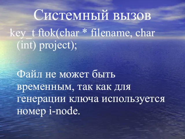 Системный вызов key_t ftok(char * filename, char (int) project); Файл