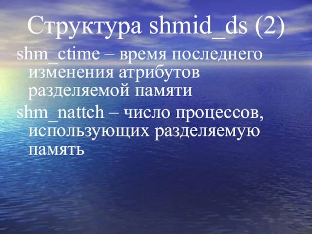 Структура shmid_ds (2) shm_ctime – время последнего изменения атрибутов разделяемой