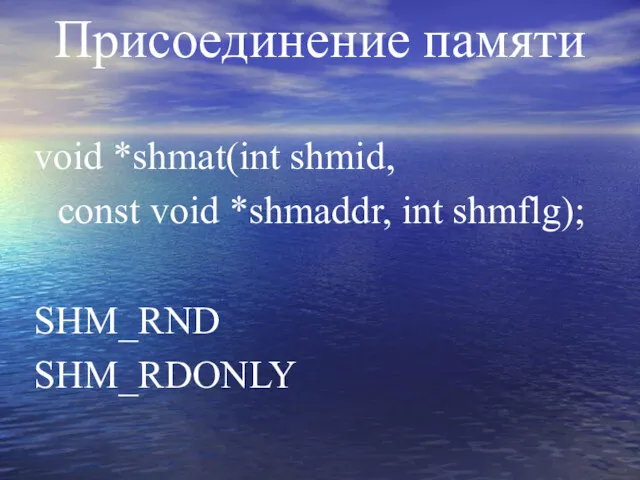Присоединение памяти void *shmat(int shmid, const void *shmaddr, int shmflg); SHM_RND SHM_RDONLY