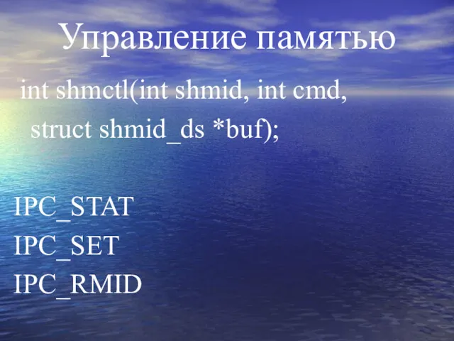 Управление памятью int shmctl(int shmid, int cmd, struct shmid_ds *buf); IPC_STAT IPC_SET IPC_RMID