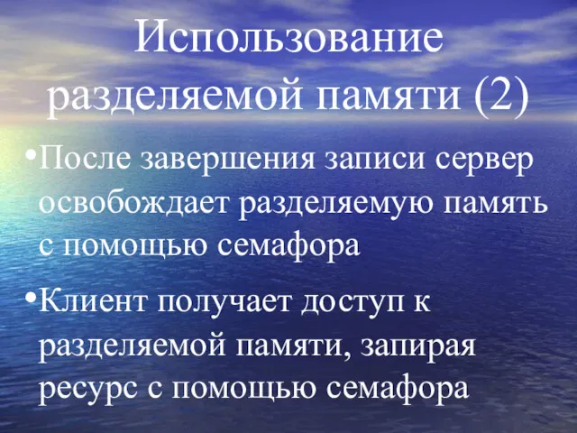 Использование разделяемой памяти (2) После завершения записи сервер освобождает разделяемую