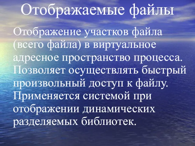 Отображаемые файлы Отображение участков файла (всего файла) в виртуальное адресное