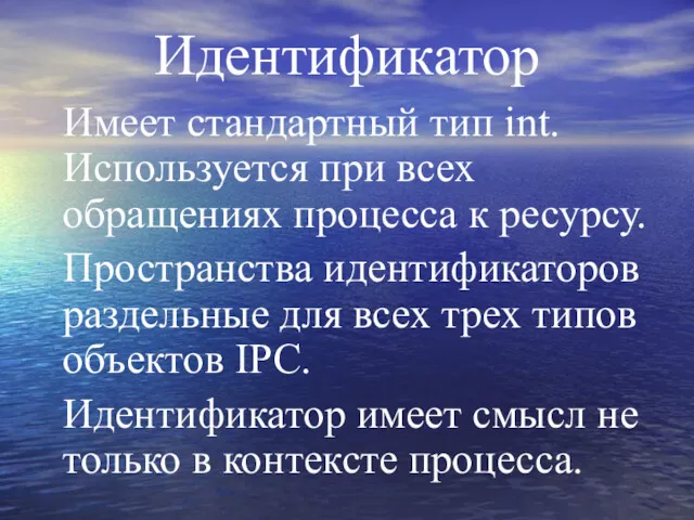 Идентификатор Имеет стандартный тип int. Используется при всех обращениях процесса