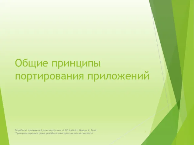 Общие принципы портирования приложений Разработка приложений для смартфонов на ОС