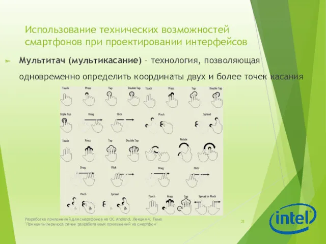 Использование технических возможностей смартфонов при проектировании интерфейсов Мультитач (мультикасание) –